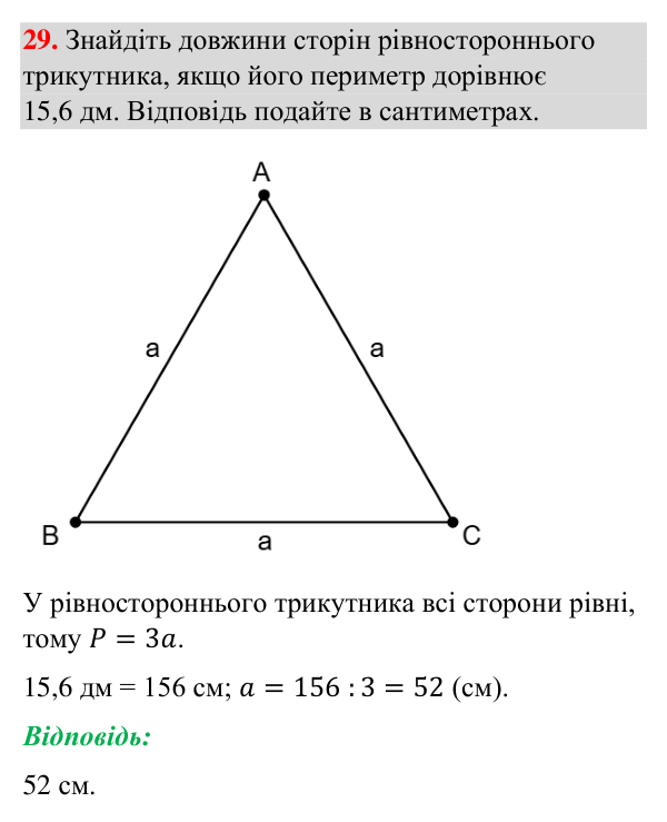 Завдання 29 (повторення за 5–6 класи) Відповідь до завдання 29 (с. 9) з повторення геометрії за 5–6 класи для 7 класу (Бурда, 2024): Геометричні величини