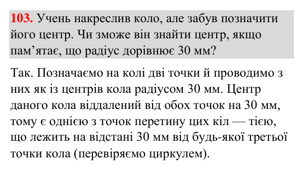 Відповідь до завдання 103 (с. 252) з повторення вивченого з геометрії для 7 класу (Бурда, 2024): Коло і круг