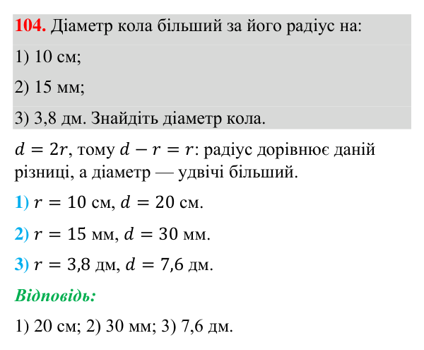 Відповідь до завдання 104 (с. 252) з повторення вивченого з геометрії для 7 класу (Бурда, 2024): Коло і круг