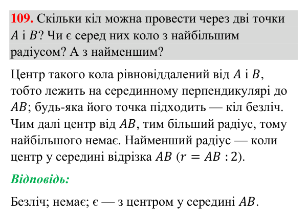 Відповідь до завдання 109 (с. 252) з повторення вивченого з геометрії для 7 класу (Бурда, 2024): Коло і круг