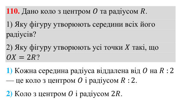 Відповідь до завдання 110 (с. 253) з повторення вивченого з геометрії для 7 класу (Бурда, 2024): Коло і круг