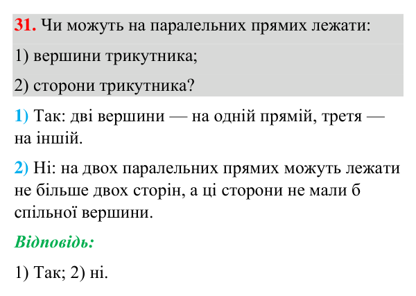 Завдання 31 (повторення вивченого) Відповідь до завдання 31 (с. 244) з повторення вивченого з геометрії для 7 класу (Бурда, 2024): Взаємне розміщення прямих на…