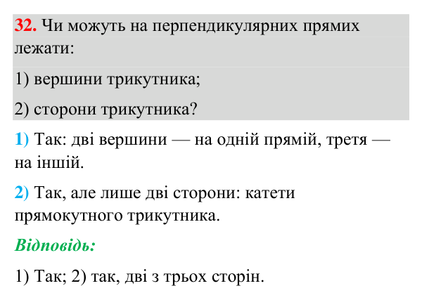 Завдання 32 (повторення вивченого) Відповідь до завдання 32 (с. 245) з повторення вивченого з геометрії для 7 класу (Бурда, 2024): Взаємне розміщення прямих на…
