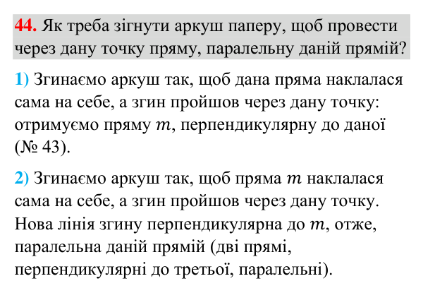 Відповідь до завдання 44 (с. 246) з повторення вивченого з геометрії для 7 класу (Бурда, 2024): Взаємне розміщення прямих на…