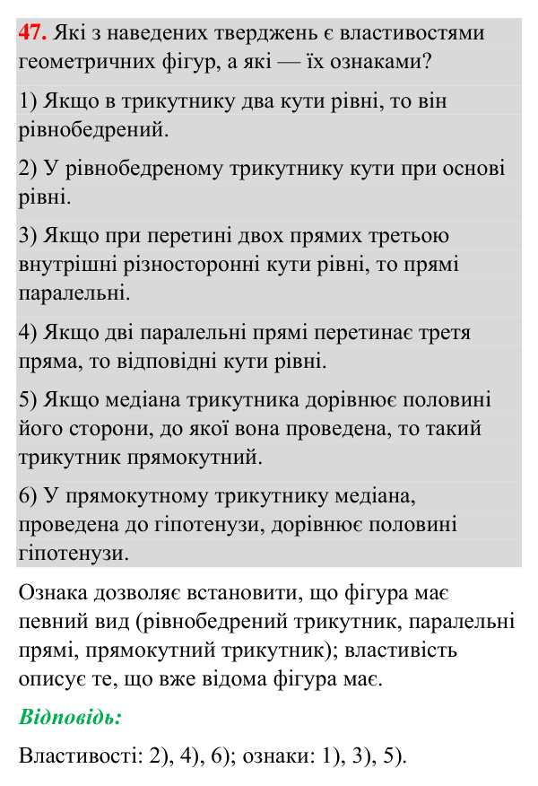 Завдання 47 (повторення вивченого) Відповідь до завдання 47 (с. 246) з повторення вивченого з геометрії для 7 класу (Бурда, 2024): Трикутники