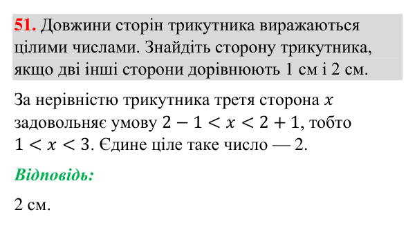 Відповідь до завдання 51 (с. 247) з повторення вивченого з геометрії для 7 класу (Бурда, 2024): Трикутники