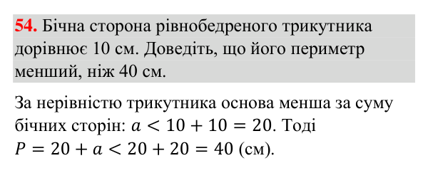 Завдання 54 (повторення вивченого) Відповідь до завдання 54 (с. 247) з повторення вивченого з геометрії для 7 класу (Бурда, 2024): Трикутники