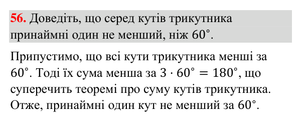 Відповідь до завдання 56 (с. 247) з повторення вивченого з геометрії для 7 класу (Бурда, 2024): Трикутники