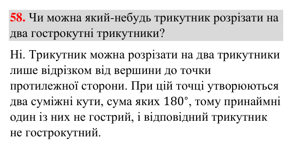 Відповідь до завдання 58 (с. 247) з повторення вивченого з геометрії для 7 класу (Бурда, 2024): Трикутники