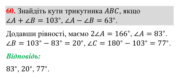 Завдання 60 (повторення вивченого) Відповідь до завдання 60 (с. 247) з повторення вивченого з геометрії для 7 класу (Бурда, 2024): Трикутники