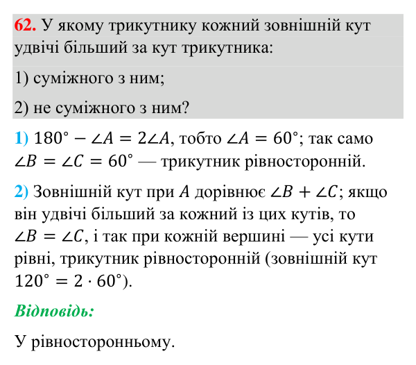 Завдання 62 (повторення вивченого) Відповідь до завдання 62 (с. 247) з повторення вивченого з геометрії для 7 класу (Бурда, 2024): Трикутники