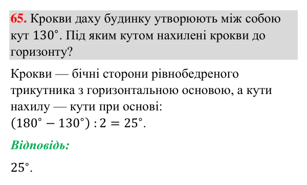 Відповідь до завдання 65 (с. 248) з повторення вивченого з геометрії для 7 класу (Бурда, 2024): Трикутники