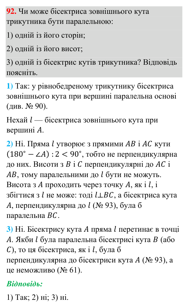 Завдання 92 (повторення вивченого) Відповідь до завдання 92 (с. 251) з повторення вивченого з геометрії для 7 класу (Бурда, 2024): Трикутники