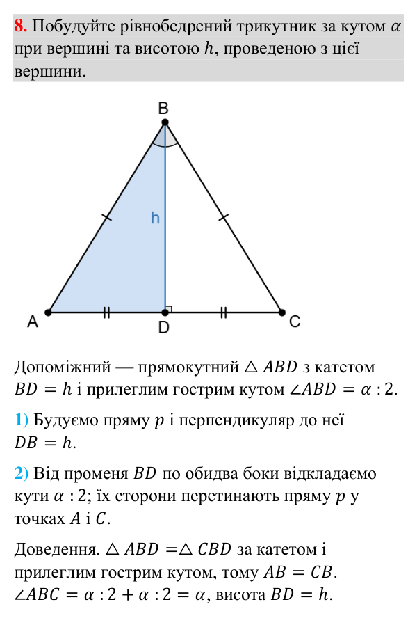 Відповідь до завдання 8 (с. 260) з рубрики «Для тих, хто хоче знати більше» з геометрії для 7 класу (Бурда, 2024): Метод…