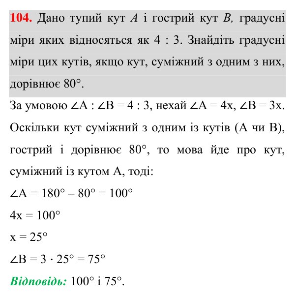 Відповідь до завдання 104 (с. 36) з геометрії для 7 класу (Істер, 2024): Суміжні кути