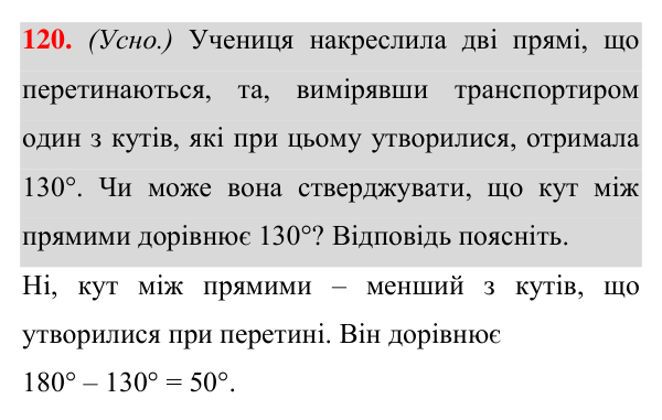 Завдання 120 Відповідь до завдання 120 (с. 39) з геометрії для 7 класу (Істер, 2024): Вертикальні кути. Кут між двома прямими, що…