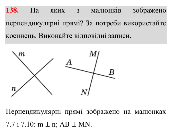 Відповідь до завдання 138 (с. 46) з геометрії для 7 класу (Істер, 2024): Перпендикулярні прямі. Перпендикуляр. Відстань від…