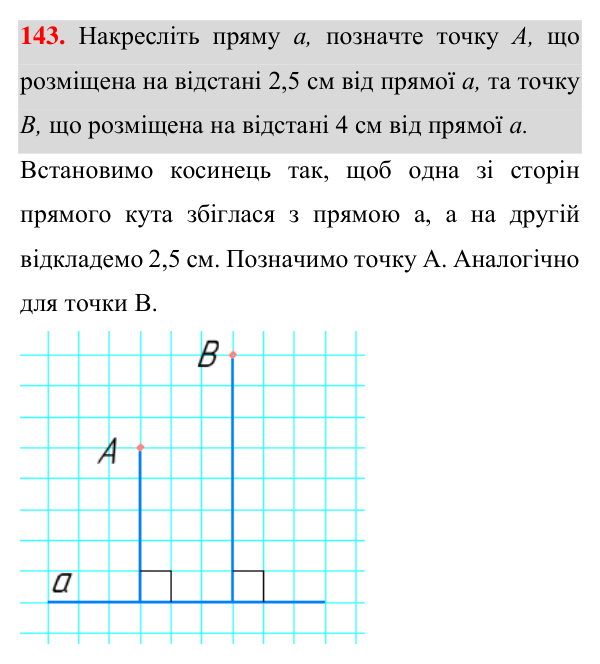 Завдання 143 Відповідь до завдання 143 (с. 47) з геометрії для 7 класу (Істер, 2024): Перпендикулярні прямі. Перпендикуляр. Відстань від…