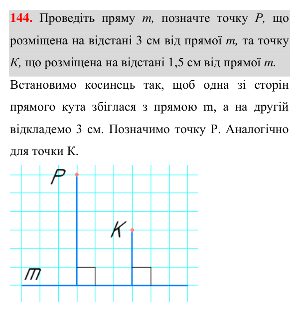 Відповідь до завдання 144 (с. 47) з геометрії для 7 класу (Істер, 2024): Перпендикулярні прямі. Перпендикуляр. Відстань від…
