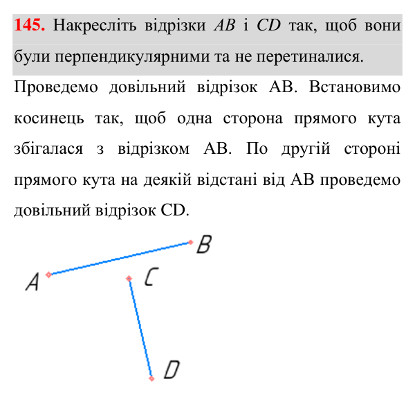 Відповідь до завдання 145 (с. 47) з геометрії для 7 класу (Істер, 2024): Перпендикулярні прямі. Перпендикуляр. Відстань від…