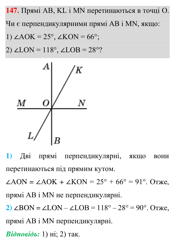 Відповідь до завдання 147 (с. 47) з геометрії для 7 класу (Істер, 2024): Перпендикулярні прямі. Перпендикуляр. Відстань від…