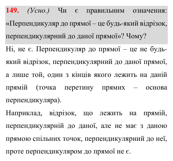 Відповідь до завдання 149 (с. 47) з геометрії для 7 класу (Істер, 2024): Перпендикулярні прямі. Перпендикуляр. Відстань від…