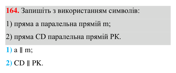 Завдання 164 Відповідь до завдання 164 (с. 51) з геометрії для 7 класу (Істер, 2024): Паралельні прямі