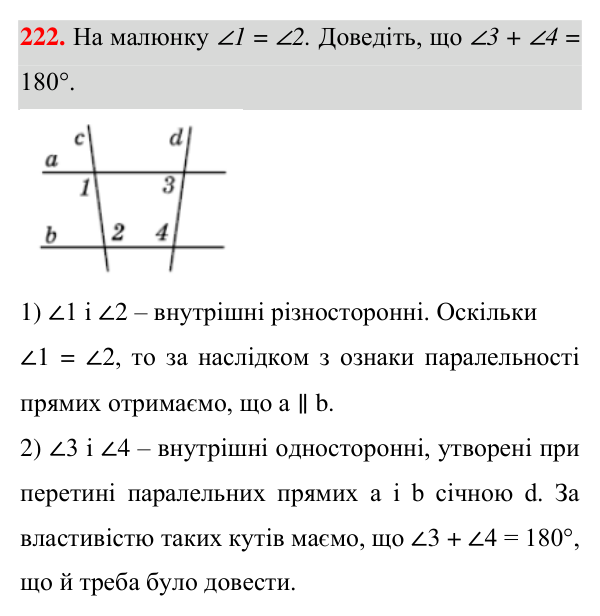 Відповідь до завдання 222 (с. 66) з геометрії для 7 класу (Істер, 2024): Властивість паралельних прямих. Властивості кутів,…