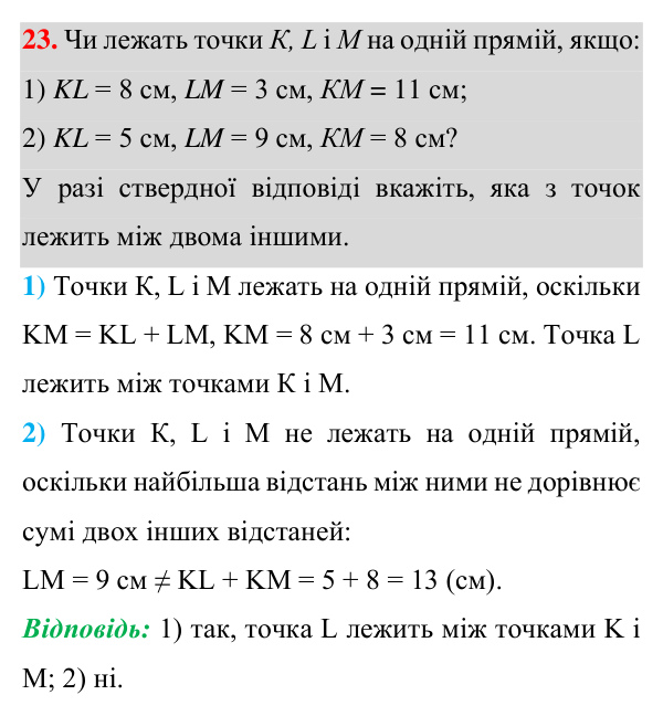 Відповідь до завдання 23 (с. 16) з геометрії для 7 класу (Істер, 2024): Відрізок. Вимірювання відрізків. Відстань між двома…