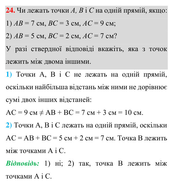 Відповідь до завдання 24 (с. 17) з геометрії для 7 класу (Істер, 2024): Відрізок. Вимірювання відрізків. Відстань між двома…
