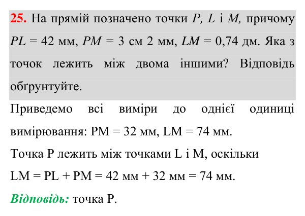 Відповідь до завдання 25 (с. 17) з геометрії для 7 класу (Істер, 2024): Відрізок. Вимірювання відрізків. Відстань між двома…