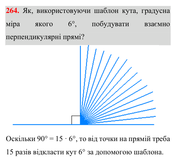 Відповідь до завдання 264 (с. 74) для повторення розділу 2 з геометрії для 7 класу (Істер, 2024)