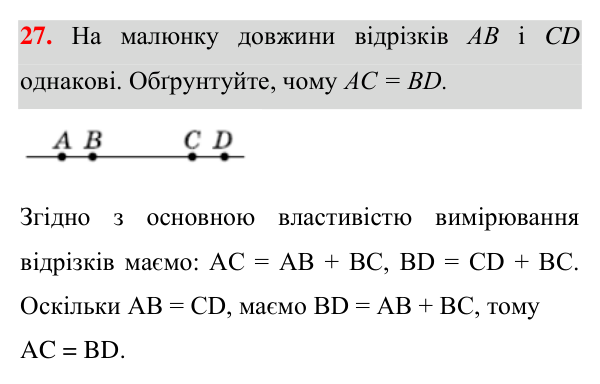 Завдання 27 Відповідь до завдання 27 (с. 17) з геометрії для 7 класу (Істер, 2024): Відрізок. Вимірювання відрізків. Відстань між двома…