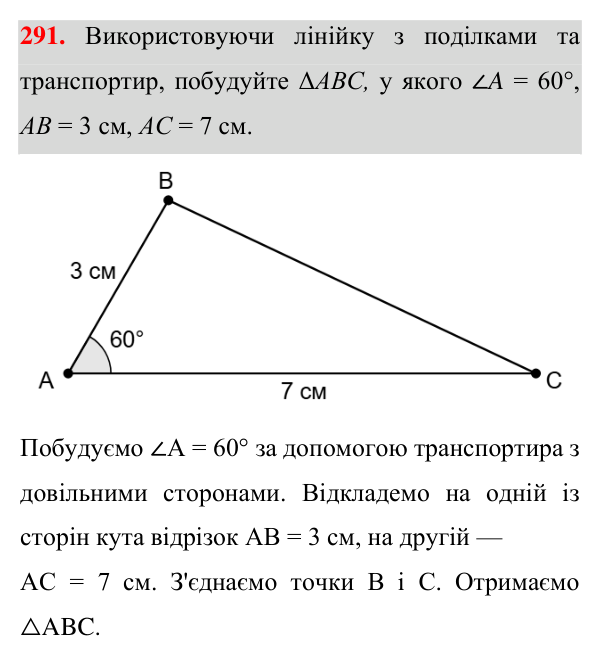 Відповідь до завдання 291 (с. 87) з геометрії для 7 класу (Істер, 2024): Трикутник і його елементи