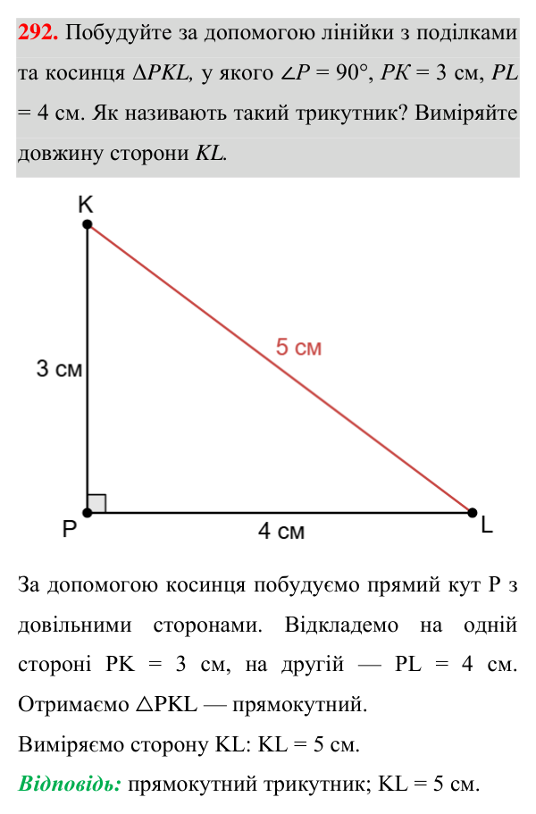 Відповідь до завдання 292 (с. 87) з геометрії для 7 класу (Істер, 2024): Трикутник і його елементи