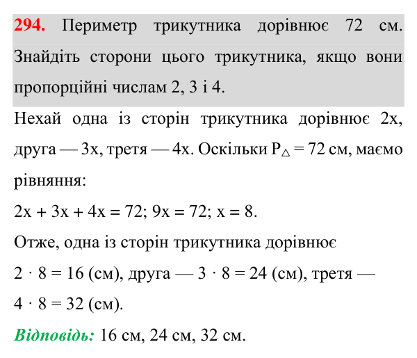 Відповідь до завдання 294 (с. 87) з геометрії для 7 класу (Істер, 2024): Трикутник і його елементи