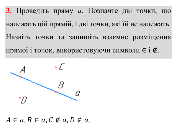 Відповідь до завдання 3 (с. 11) з геометрії для 7 класу (Істер, 2024): Геометричні фігури. Точка, пряма, промінь
