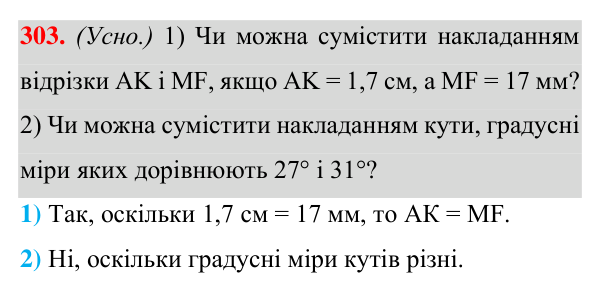 Відповідь до завдання 303 (с. 90) з геометрії для 7 класу (Істер, 2024): Рівність геометричних фігур