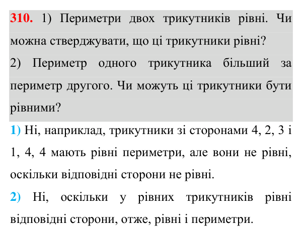 Завдання 310 Відповідь до завдання 310 (с. 91) з геометрії для 7 класу (Істер, 2024): Рівність геометричних фігур