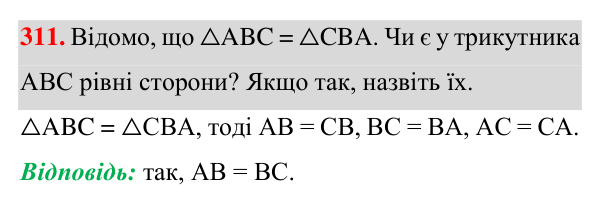 Відповідь до завдання 311 (с. 91) з геометрії для 7 класу (Істер, 2024): Рівність геометричних фігур