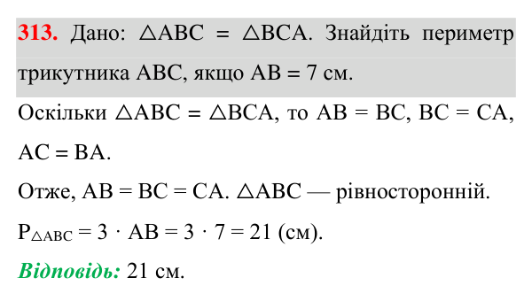 Відповідь до завдання 313 (с. 91) з геометрії для 7 класу (Істер, 2024): Рівність геометричних фігур