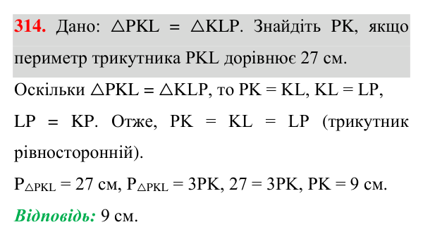 Завдання 314 Відповідь до завдання 314 (с. 91) з геометрії для 7 класу (Істер, 2024): Рівність геометричних фігур