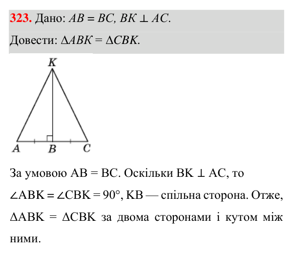 Відповідь до завдання 323 (с. 94) з геометрії для 7 класу (Істер, 2024): Перша та друга ознаки рівності трикутників