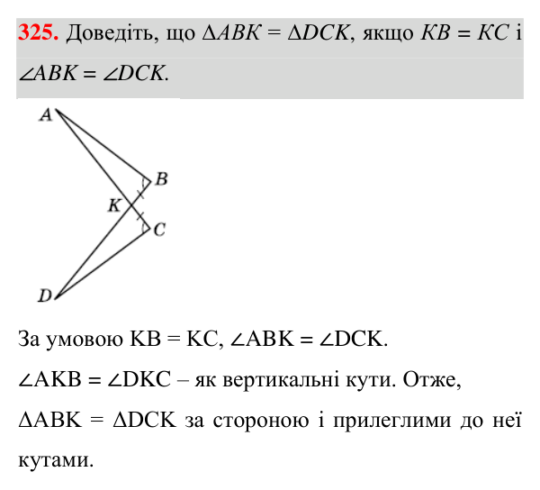 Завдання 325 Відповідь до завдання 325 (с. 95) з геометрії для 7 класу (Істер, 2024): Перша та друга ознаки рівності трикутників