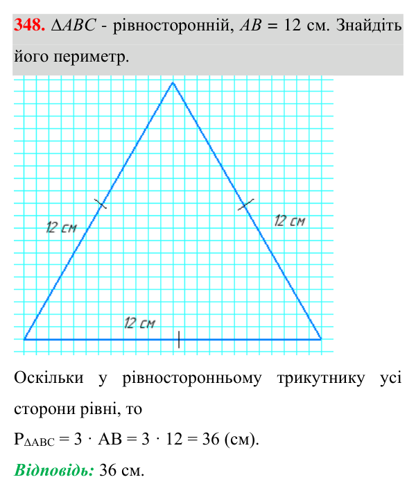 Відповідь до завдання 348 (с. 100) з геометрії для 7 класу (Істер, 2024): Рівнобедрений трикутник