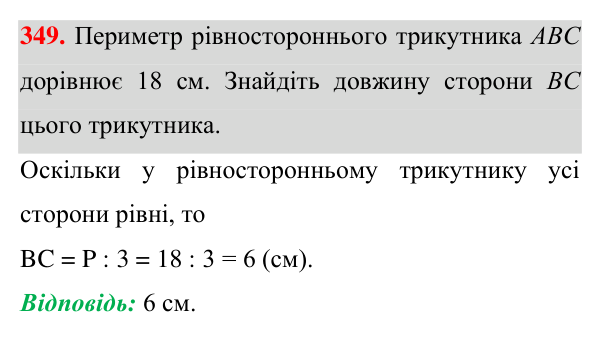 Відповідь до завдання 349 (с. 100) з геометрії для 7 класу (Істер, 2024): Рівнобедрений трикутник