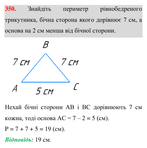 Завдання 350 Відповідь до завдання 350 (с. 101) з геометрії для 7 класу (Істер, 2024): Рівнобедрений трикутник