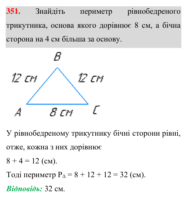 Відповідь до завдання 351 (с. 101) з геометрії для 7 класу (Істер, 2024): Рівнобедрений трикутник