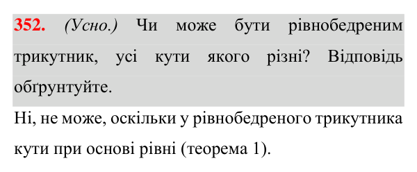 Завдання 352 Відповідь до завдання 352 (с. 101) з геометрії для 7 класу (Істер, 2024): Рівнобедрений трикутник