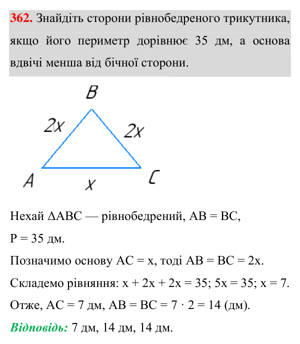 Відповідь до завдання 362 (с. 101) з геометрії для 7 класу (Істер, 2024): Рівнобедрений трикутник